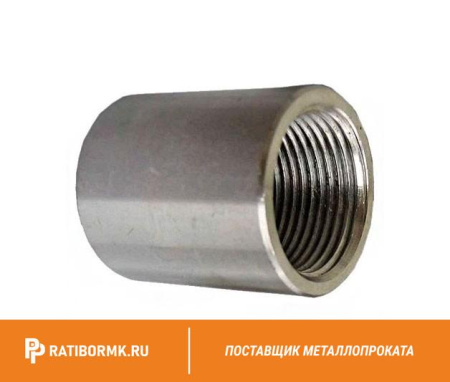 Муфта нержавеющая Ду 65 2 1/2'' 20х23н18
