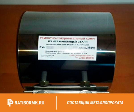 Хомут ремонтный РХН1 261-271 600