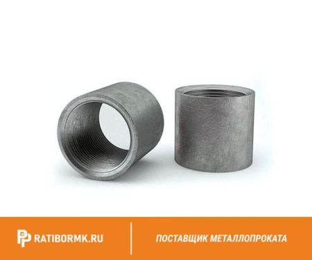 Муфта стальная Ду 100 4'' ГОСТ 8965-75