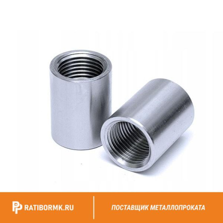 Муфта нержавеющая Ду 40 1 1/2'' 12х18н10т